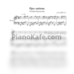 Ноты Татьяна Куртукова - Про любовь (Матушка) соль мажор - предпросмотр