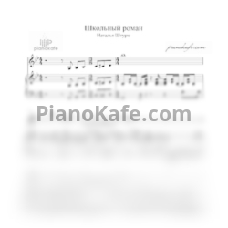 Ноты Наталья Штурм - Окончен школьный роман