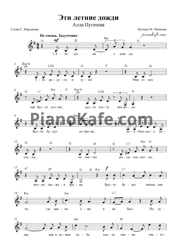 Ноты Алла Пугачева - Эти летние дожди - PianoKafe.com