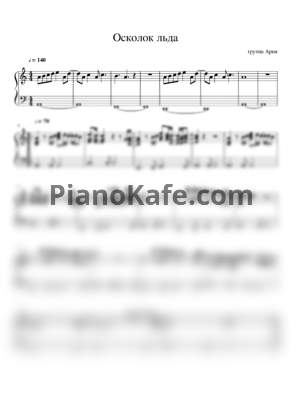 Ноты Ария - Осколок льда (Версия 2) - PianoKafe.com