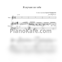 Ноты Лиза Трофимова - Я скучаю по тебе - предпросмотр