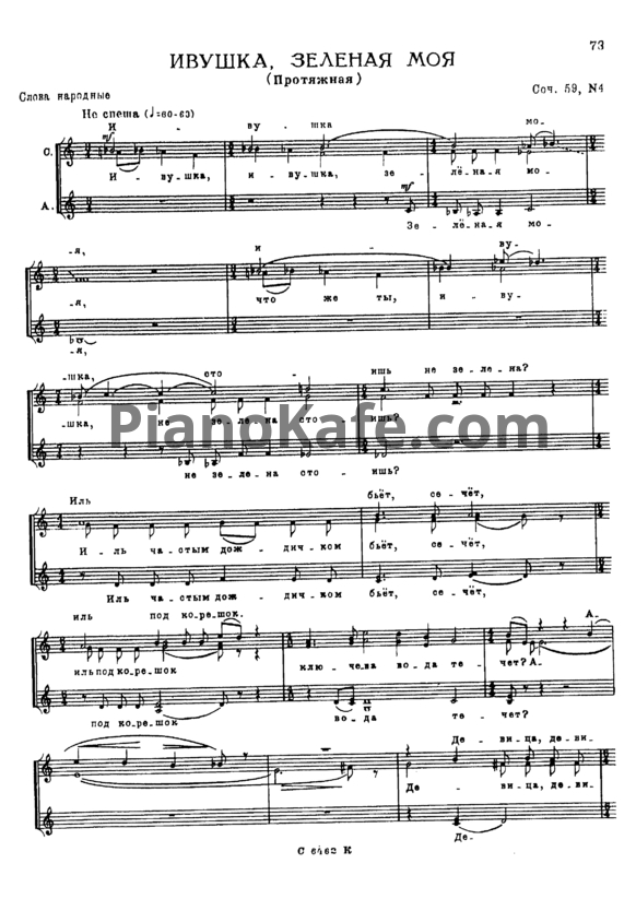 Ноты Жана Кузнецова - Игрушка, зеленая моя (Протяжная) (Соч. 59 №4) - PianoKafe.com