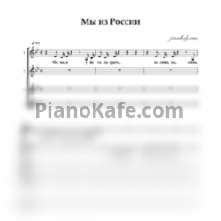 Ноты Анна Чумакова - Мы из России (Хоровая партитура)