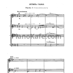 Ноты О. Смолянский - Летить галка (Украинская народная песня) - предпросмотр