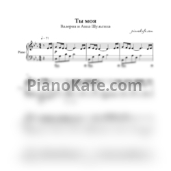 Ноты Валерия и Анна Шульгина - Ты моя (Piano cover)