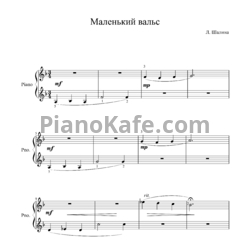 Ноты Л. Шалина - Маленький вальс
