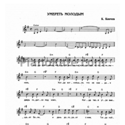 Ноты Алиса - Умереть молодым - предпросмотр