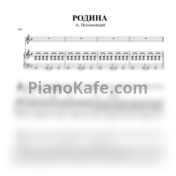 Ноты Александр Непомнящий - Родина