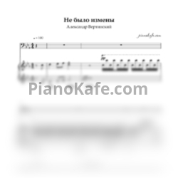 Ноты Александр Вертинский - Не было измены - предпросмотр
