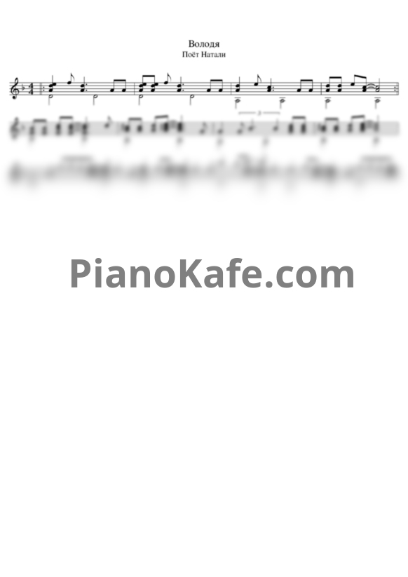 Ноты Натали - Володя - PianoKafe.com