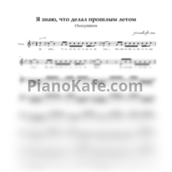 Ноты Oxxxymiron - Я знаю, что делал прошлым летом (Вокальная партия) - предпросмотр