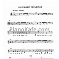 Ноты Чайф - Маленький белый ход - предпросмотр