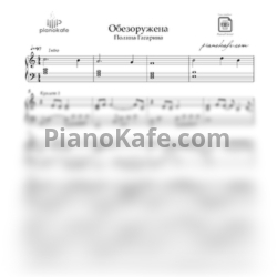 Ноты Гагарина Полина - Обезоружена (Версия 2) ля минор - предпросмотр