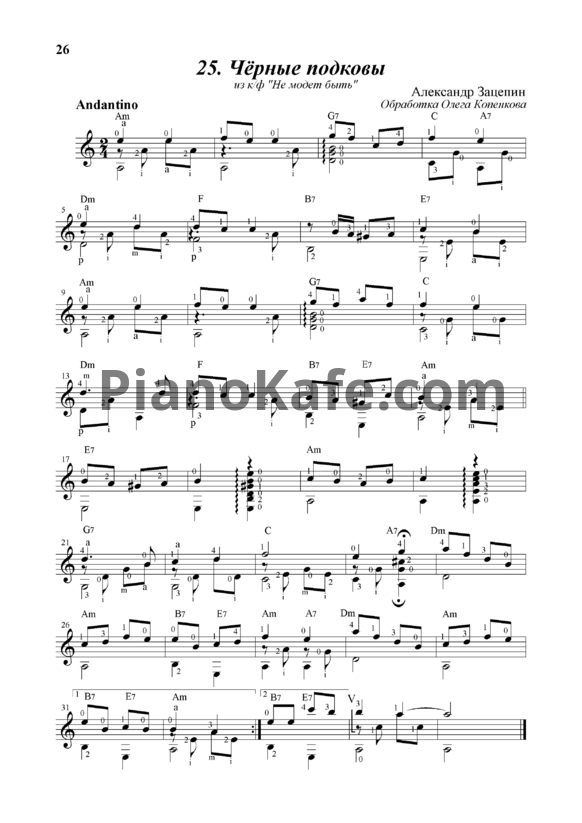 Ноты Роберт Мушкамбарян - Черные подковы (гитара) - PianoKafe.com