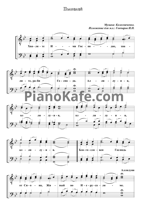 Ноты Колесниченко - Хвалите имя Господне (изл. Гончаров И. Н.) - PianoKafe.com
