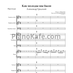 Ноты Александра Пахмутова - Как молоды мы были (Партитура и партии) - предпросмотр
