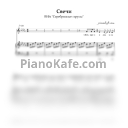 Ноты ВИА "Серебряные струны" - Свечи - предпросмотр