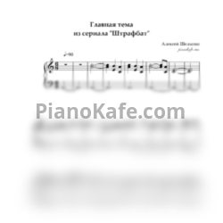 Ноты Алексей Шелыгин - Главная тема из сериала "Штрафбат" - предпросмотр