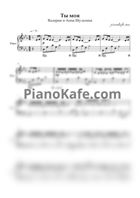 Ноты Валерия и Анна Шульгина - Ты моя (Piano cover) - PianoKafe.com