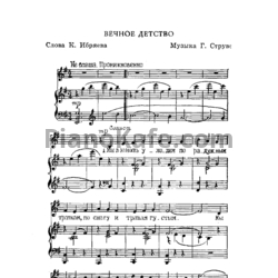 Ноты Георгий Струве - Вечное детство - предпросмотр