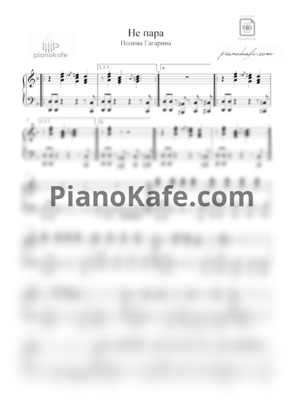 Ноты Полина Гагарина - Не пара - PianoKafe.com