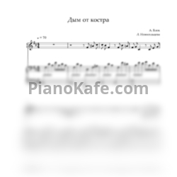 Ноты Л. Новосельцева - Дым от костра - предпросмотр