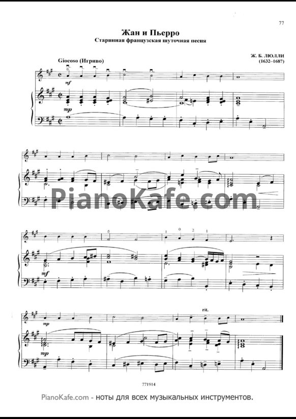 Ноты Ж. Б. Люлли - Жан и Пьерро (Старинная французская шуточная песня)) - PianoKafe.com
