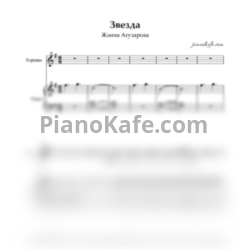 Ноты Жанна Агузарова - Звезда - предпросмотр