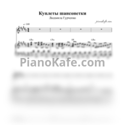 Ноты Людмила Гурченко - Куплеты шансонетки - предпросмотр