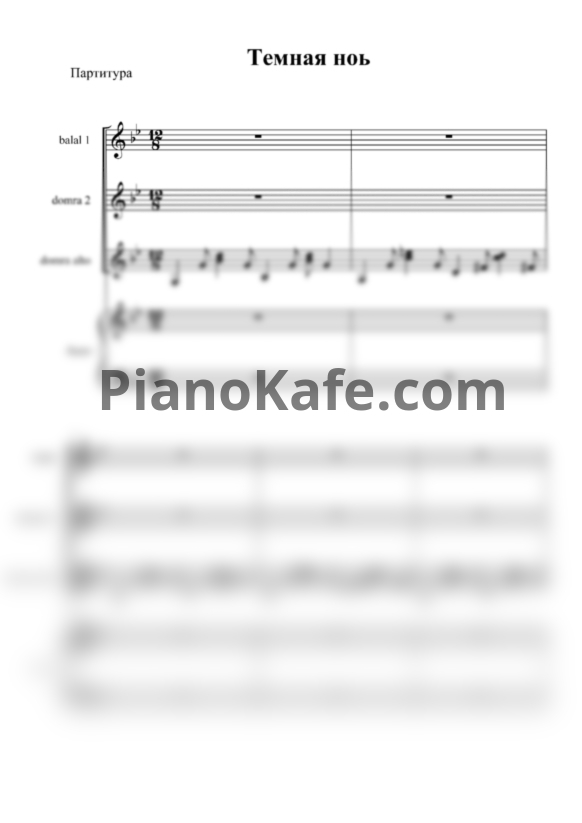 Ноты Никита Богословский - Темная ночь (Партитура) - PianoKafe.com