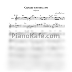 Ноты Афина - Сердце напополам (Переложение для баяна)