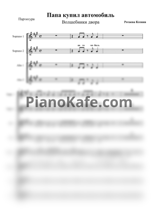 Ноты Волшебники двора - Папа купил автомобиль (Хоровая партитура) - PianoKafe.com