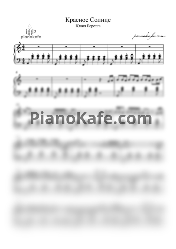 Ноты Юлия Беретта - Красное cолнце (Piano cover) - PianoKafe.com