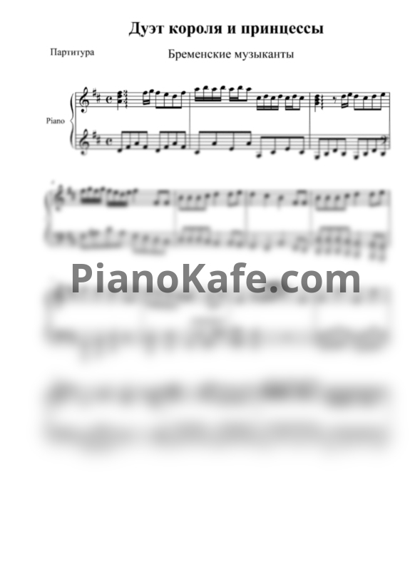 Ноты Геннадий Гладков - Дуэт Короля и Принцессы (Переложение для фортепиано) - PianoKafe.com