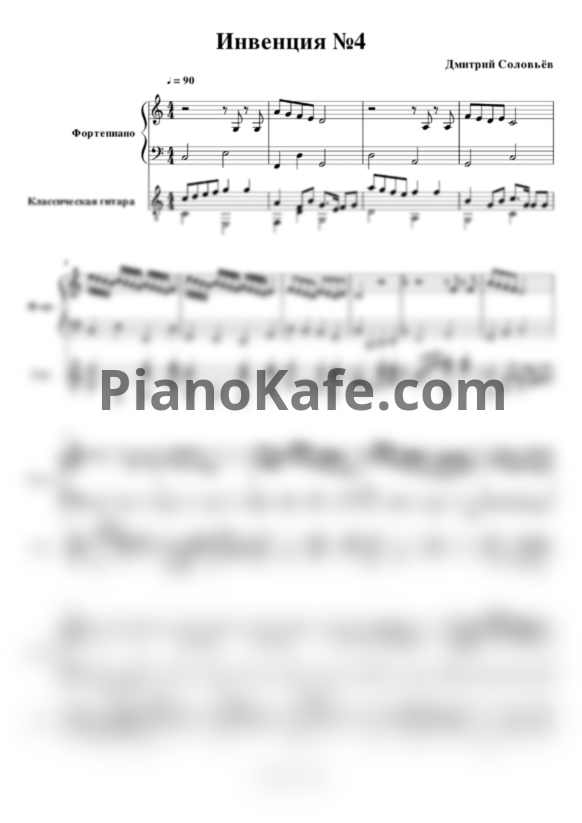 Ноты Дмитрий Соловьёв - Инвенция №4 - PianoKafe.com