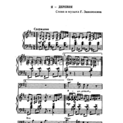 Ноты Геннадий Заволокин - Я - деревня - предпросмотр