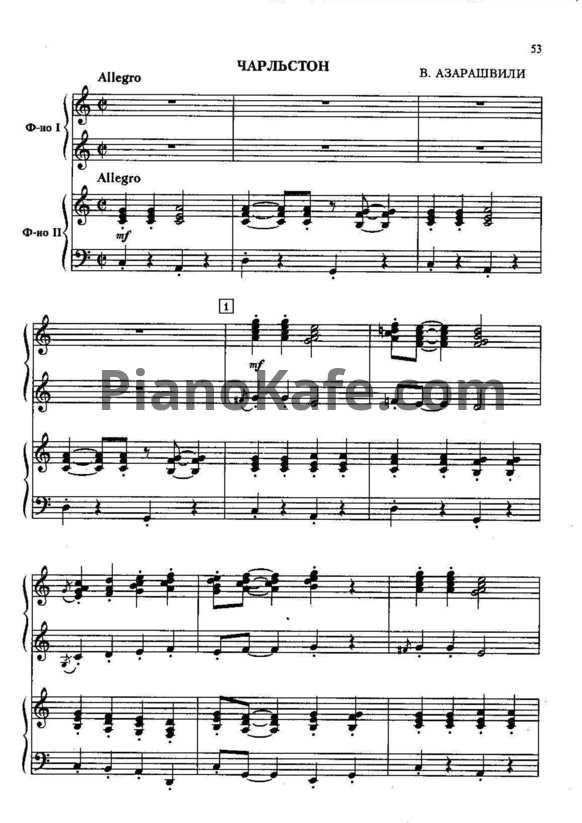 Ноты Важа Азарашвили - Чарльстон (для 2 фортепиано) - PianoKafe.com