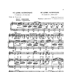 Ноты И. Шамо - Не шуми, калинушка - предпросмотр