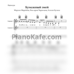 Ноты Мариам Мерабова, Виктория Черенцова, Ксения Бузина - Бумажный змей - предпросмотр