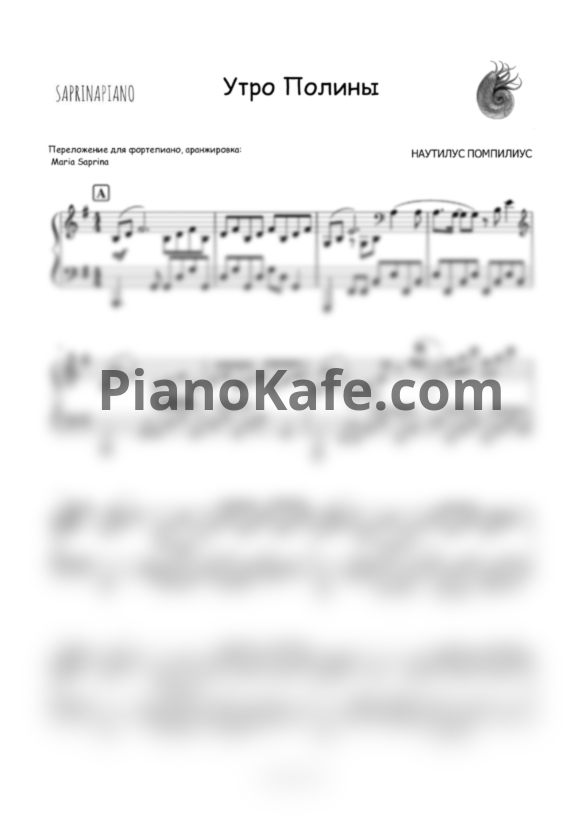 Ноты Наутилус Помпилиус - Утро Полины - PianoKafe.com