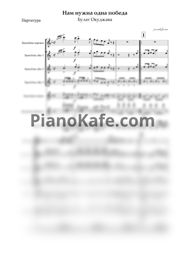 Ноты Булат Окуджава - Нам нужна одна Победа (Партитура для ансамбля саксофонов) - PianoKafe.com