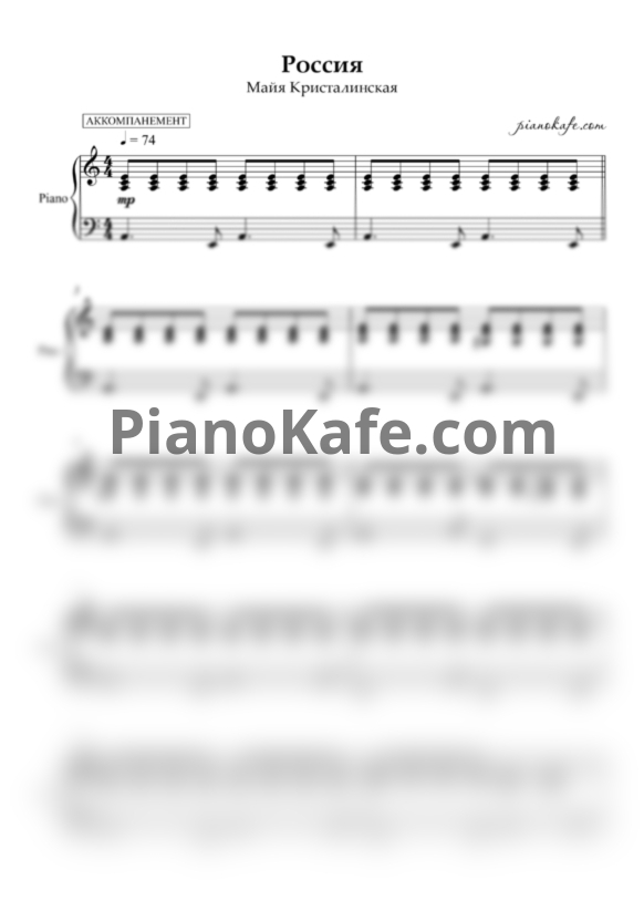 Ноты Майя Кристалинская - Россия (Аккомпанемент) - PianoKafe.com