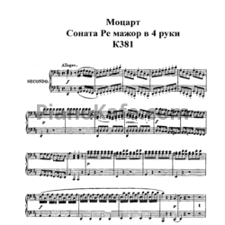 Ноты В. Моцарт - Соната в 4 руки ре мажор (K. 381) - предпросмотр