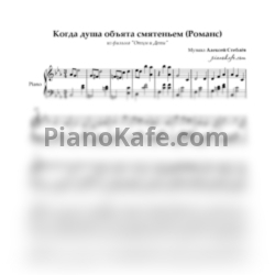 Ноты Алексей Стеблёв - Когда душа объята смятеньем