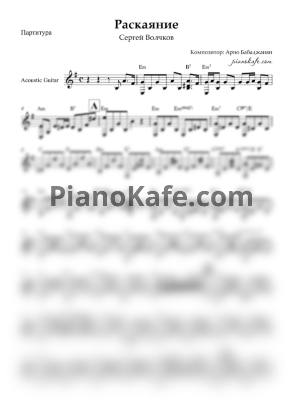 Ноты Арно Бабаджанян - Раскаяние - PianoKafe.com
