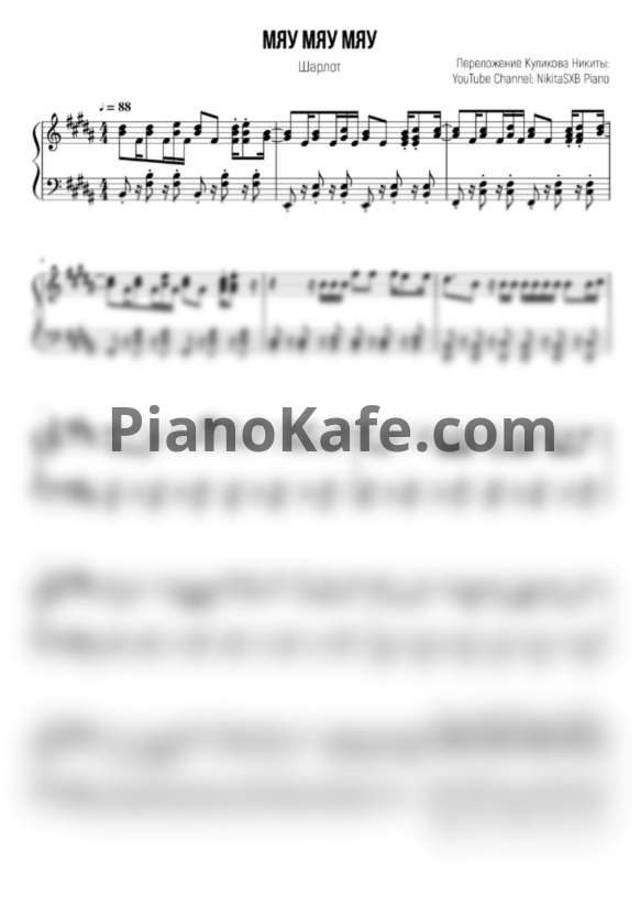 Ноты Шарлот - Мяу мяу мяу - PianoKafe.com