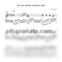 Ноты Дмитрий Соловьев - Ты моя любовь навечно знай - предпросмотр