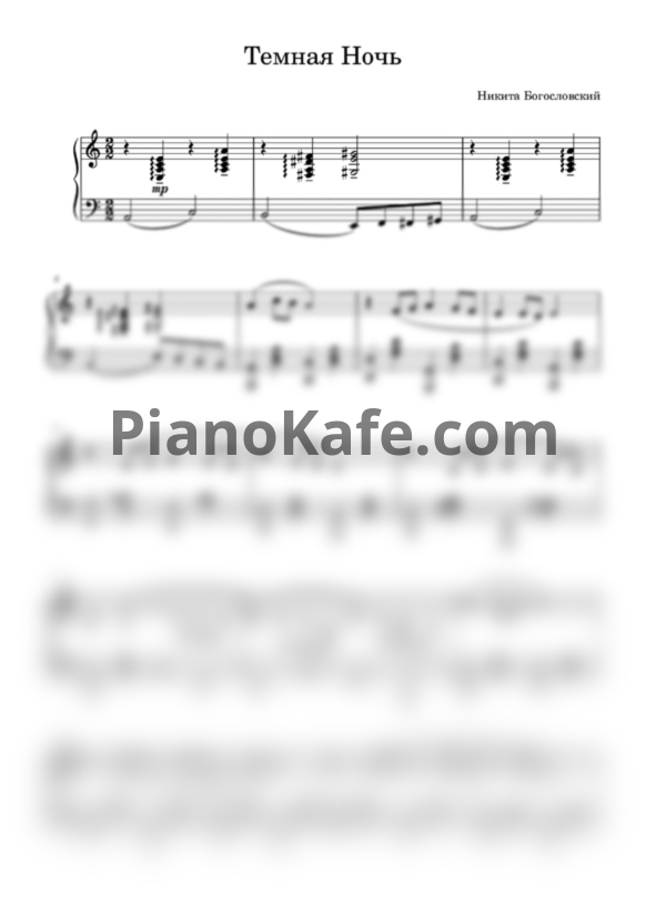 Ноты Никита Богословский - Темная ночь (Piano cover) - PianoKafe.com