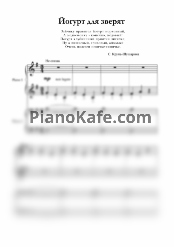 Ноты С. Крупа-Шушарина - Йогурт для зверят (для 2 фортепиано) - PianoKafe.com
