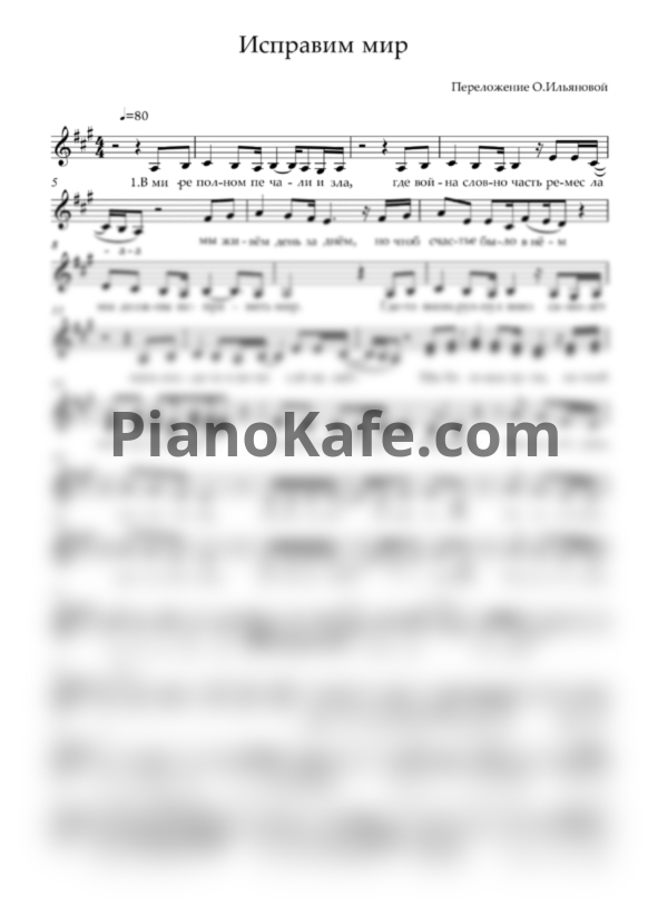 Ноты Исправим мир (Вокальный ансамбль) - PianoKafe.com